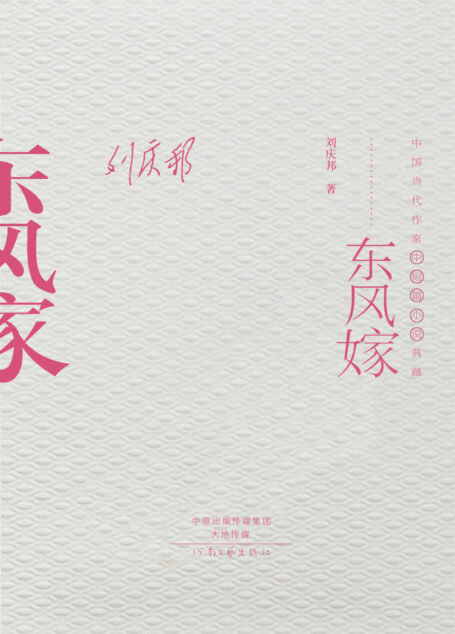 东风嫁