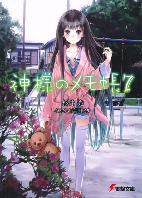 神的记事本 07