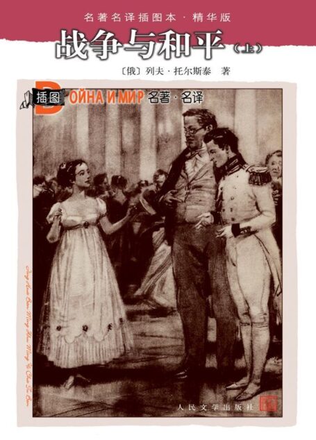 战争与和平(上) (名著名译插图本·精华版)