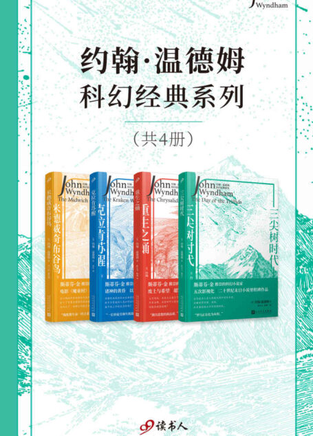 约翰·温德姆科幻经典系列（套装共4册，二十世纪末日小说的里程碑作品，入侵灾难科幻小说）