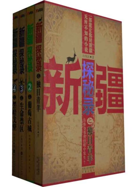 新疆探秘录系列（葡萄古城+独目青羊+生命禁区+黑暗戈壁）
