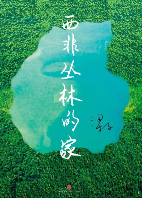 西非丛林的家 (中国故事)