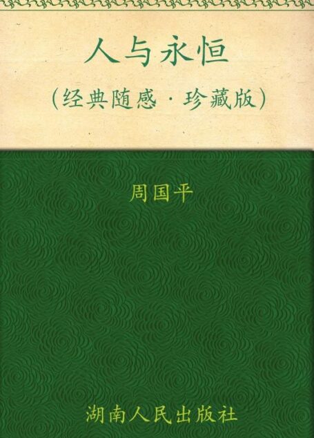 人与永恒