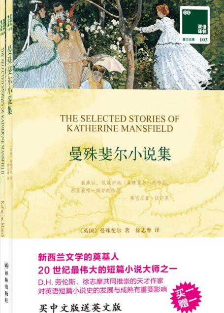 双语译林103:曼殊斐尔小说集(附《曼殊斐尔小说集(英文版)》1本)