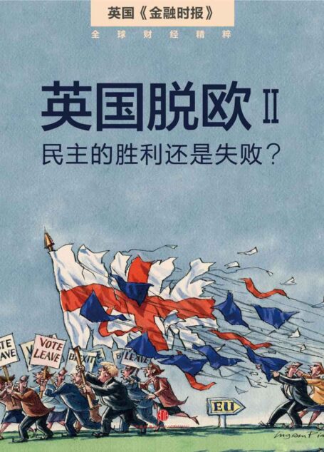 英国脱欧2:民主的胜利还是失败?(英国《金融时报》) (地铁大学)