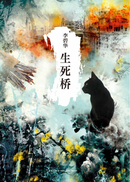 生死桥