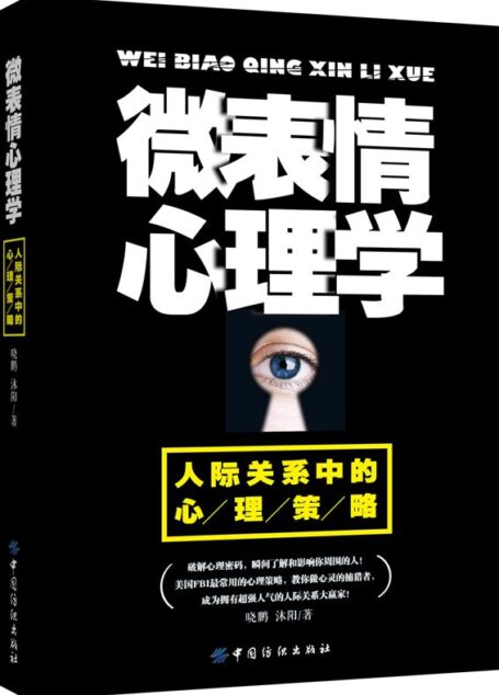 微表情心理学：人际关系中的心理策略
