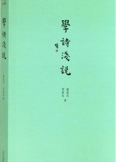 小书馆：学诗浅说