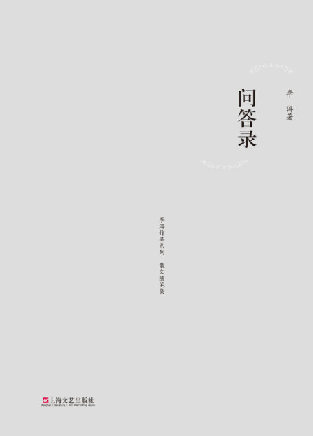 问答录 (李洱作品系列•散文随笔集)