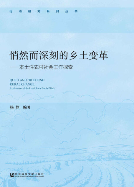 悄然而深刻的乡土变革：本土性农村社会工作探索 (行动研究系列丛书)