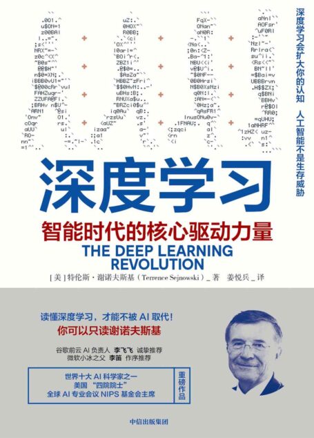 深度学习:智能时代的核心驱动力量(人工智能大牛作者,文科生都能读懂的人工智能)