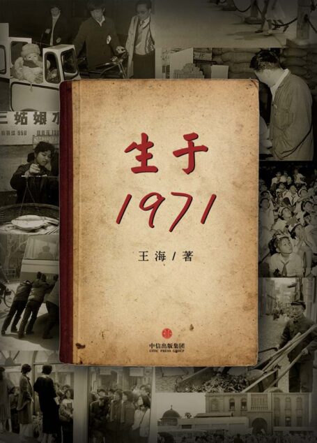 生于1971(中国故事）