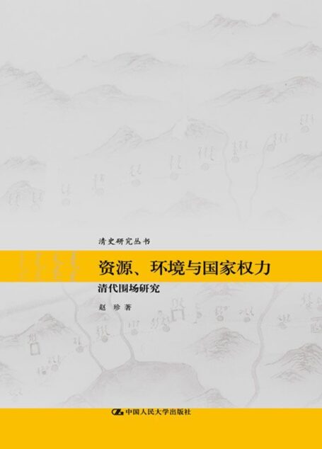 资源、环境与国家权力——清代围场研究(清史研究丛书)