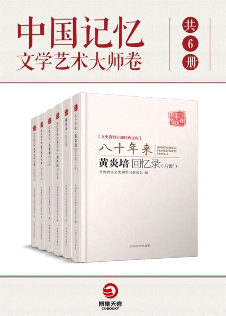 中国记忆:文学艺术大师卷(共6册)