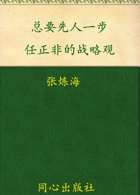 总要先人一步:任正非的战略观 (超一流老板成功笔记丛书)