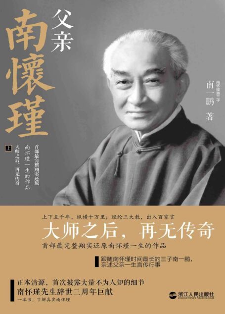父亲南怀瑾(套装共2册)