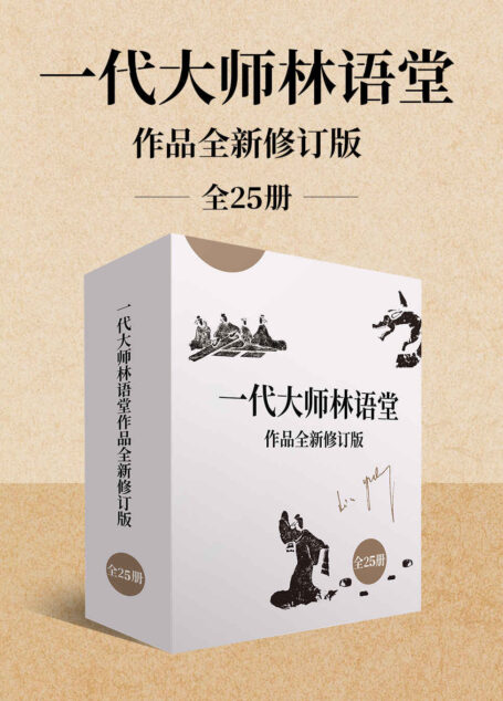 一代大师林语堂作品全新修订版(全25册)(林语堂久负盛名的作品大合集;智慧、文化、哲学的璀璨结晶;历久弥新!)