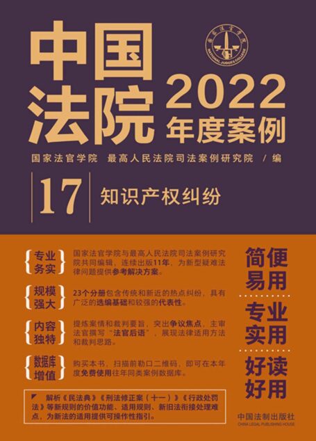 中国法院2022年度案例:知识产权纠纷