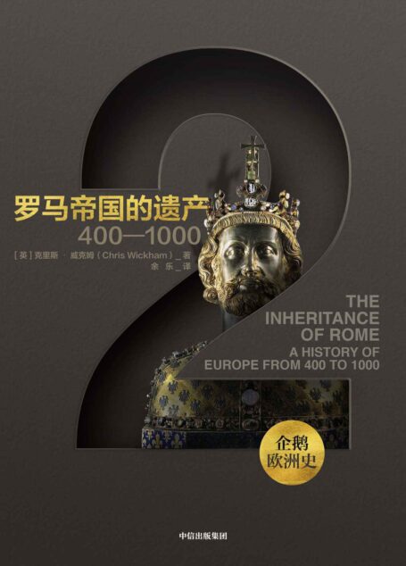 企鹅欧洲史·罗马帝国的遗产：400—1000（从古希腊罗马到全球时代，欧洲四千年历史的恢弘全景 ）