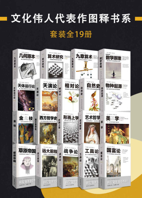文化伟人代表作图释书系（套装全19册）【纸书累计销售百万套，电子书首次上线！全注全译全释，汇集人类顶尖智慧，哥白尼、达尔文、牛顿等顶级科学家陪你穿越时空，遍览物华】
