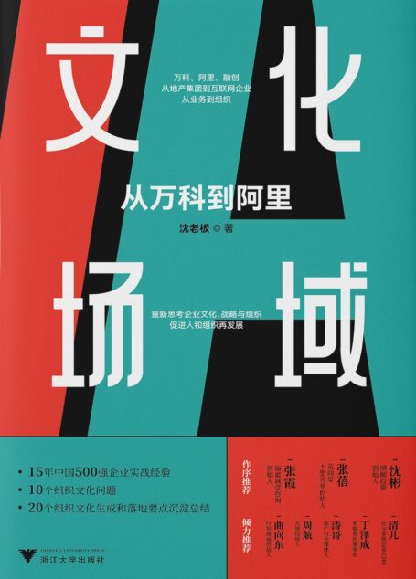 文化场域:从万科到阿里(张霞、张蓓、沈彬作序推荐，15年中国500强企业实战经验，10个组织文化问题，20个组织文化生成和落地要点沉淀总结)