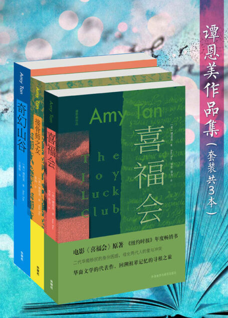 谭恩美作品集（套装共3本）（著名美籍华裔女作家三大代表作《喜福会》《接骨师之女》《奇幻山谷》，充满神秘东方色彩） (谭恩美系列作品)