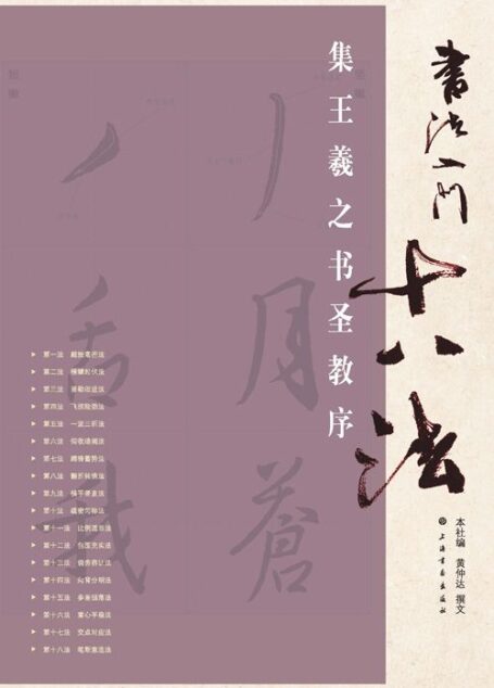 书法入门十八法•集王羲之书圣教序
