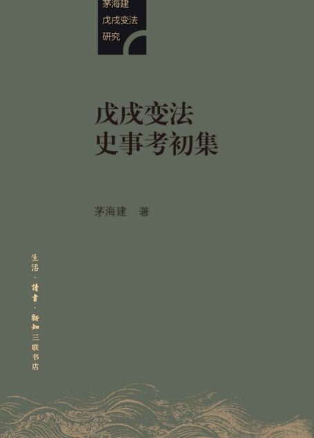 戊戌变法史事考初集