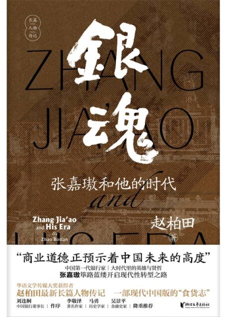 银魂:张嘉璈和他的时代(中国初代银行家、金融家张嘉璈的长篇文学传记,现代中国版的“食货志”)