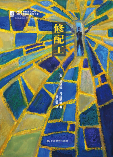 修配工（桂冠译丛）（被无端诬陷的犹太人饱受反犹政府折磨的惨痛经历）