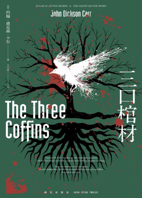 三口棺材(【不可能犯罪小说】的巅峰之作,全球读者顶礼膜拜,世界推理文学史上不可忽视的里程碑,至今难以超越。)