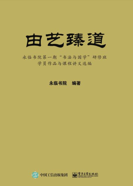 由艺臻道——永临书院第一期“书法与国学”研修班学员作品与课程讲义选编