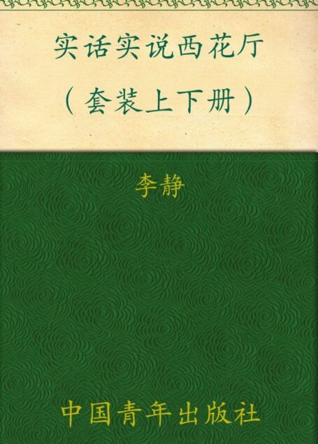 实话实说西花厅(套装上下册)
