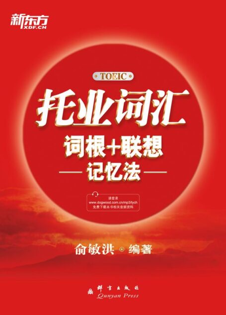 托业词汇词根+联想记忆法