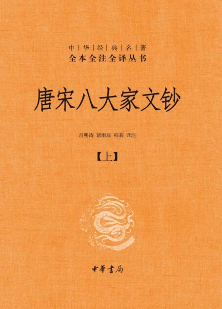唐宋八大家文钞【第一册】（全三册）–中华经典名著全本全注全译 (中华书局)