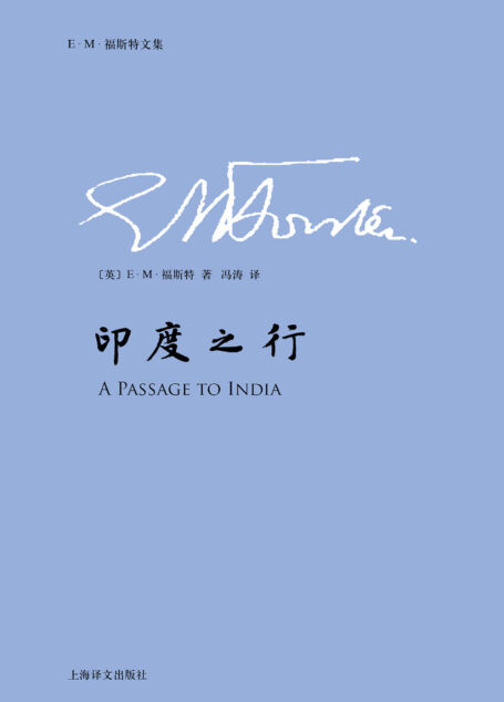 印度之行 (E.M.福斯特文集)