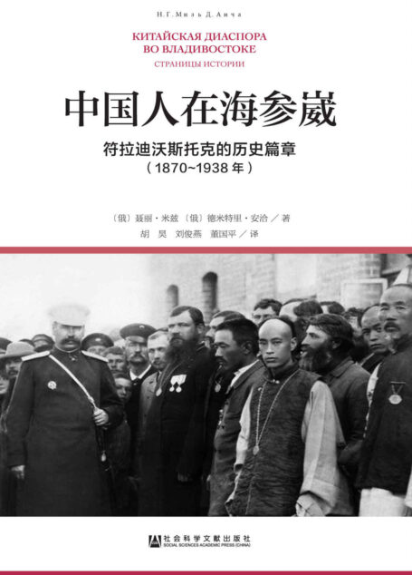 中国人在海参崴:符拉迪沃斯托克的历史篇章(1870~1938年)