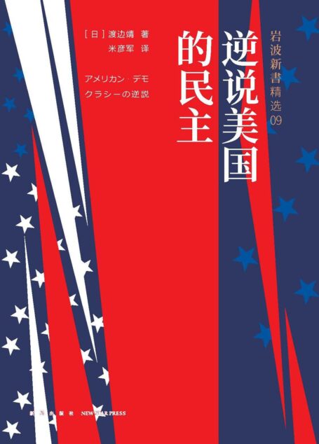岩波新书9:逆说美国的民主(揭开美国社会的繁荣表象,审视民主主义的困境。)