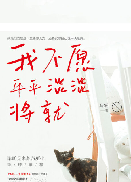 我不愿平平淡淡将就（ONE一个、豆瓣、人人等网络社区红人马叛首本发自肺腑的暖心故事集！多篇文字超百万次的转发赞好，破亿次的点击阅读！一本诚意满满，给所有心怀梦想却畏惧改变的年轻人的激励之书。）