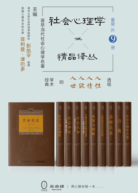 社会心理学精品译丛套装(共9册)(斯坦福大学津巴多教授、清华大学彭凯平教授联袂主编,写作耗时半个多世纪,集当代社会心理学之大成,一套透视人性、人情、人欲、人世的社会心理名著精品)