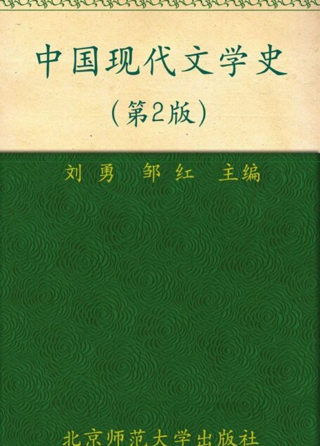 新世纪高等学校教材•汉语言文学基础课系列教材•中国现代文学史(第2版)