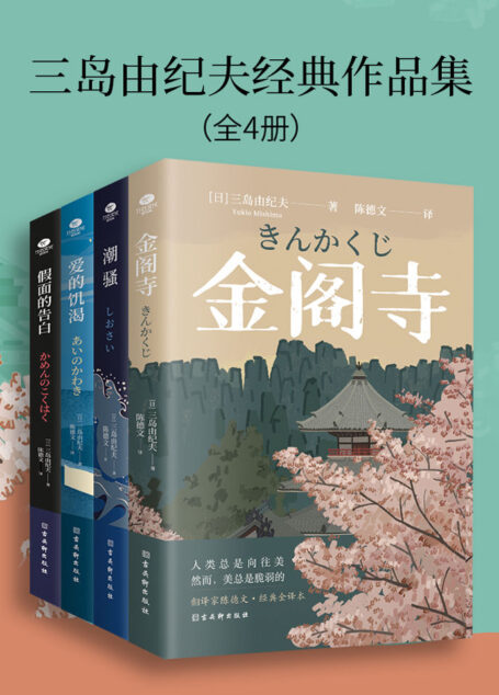 三岛由纪夫经典作品集(全4册)(妇女之友、文学鬼才三岛由纪夫的作品集。嫉妒让人受尽委屈,可总要找到人生的意义。翻译家陈德文经典全译本,川端康成、余华、、莫言、阎连科等推荐阅读的300年一遇的天才佳作!)