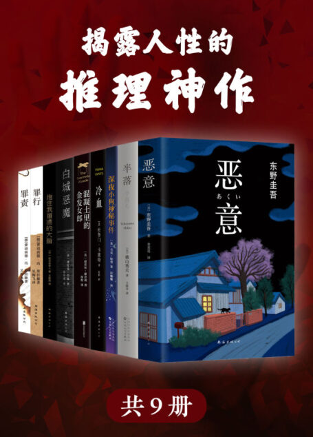揭露人性的推理神作(套装共9册)