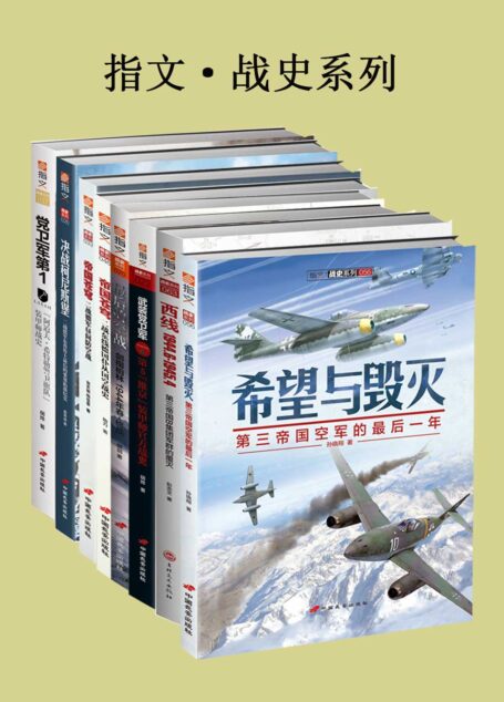 指文·战史系列(套装共8册)