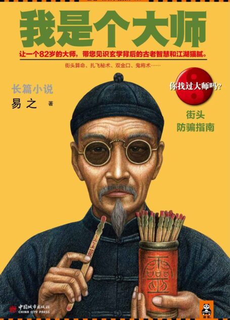 我是个大师(我是个算命先生2)