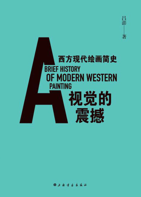 视觉的震撼—西方现代绘画简史