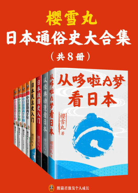 樱雪丸通俗日本史代表作（共8册）