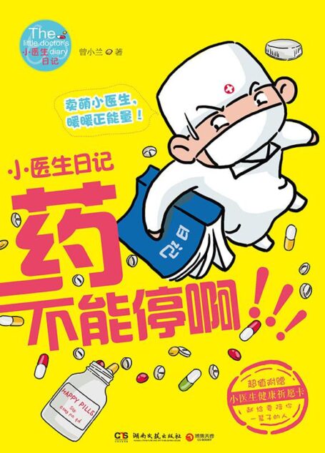 小医生日记：药不能停啊