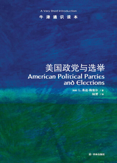 牛津通识读本：美国政党与选举（中文版）