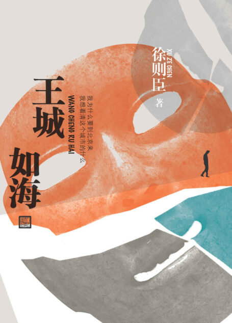 王城如海